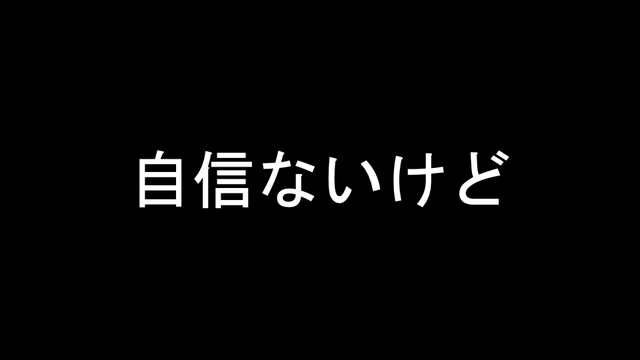 自信ないけど の画像です