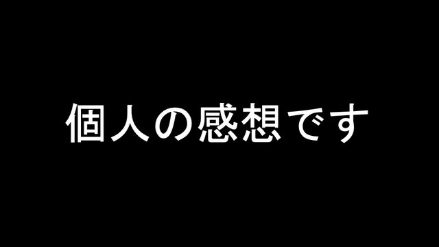 個人の感想です の画像です
