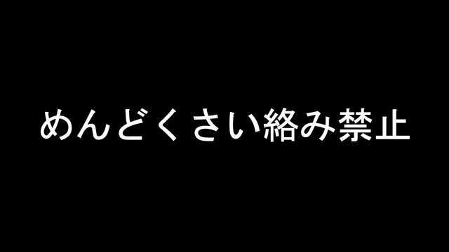 めんどくさい絡み禁止 の画像です