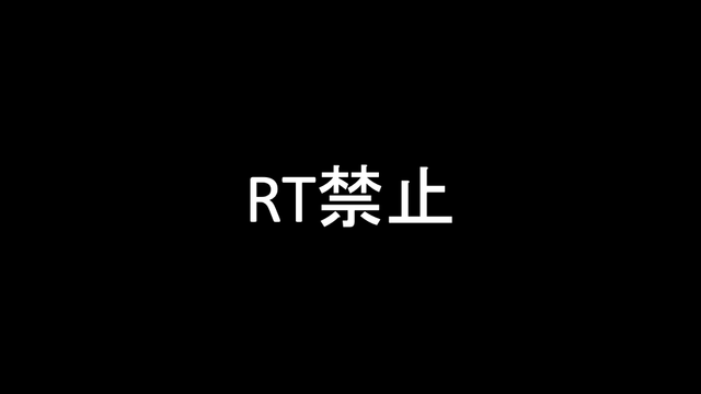 RT禁止 の画像です