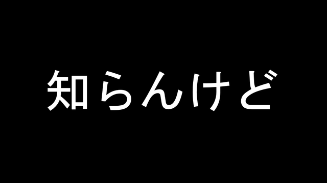知らんけど の画像です