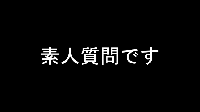 素人質問です の画像です